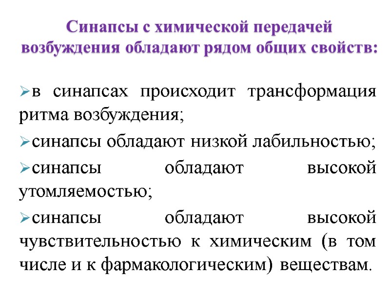 Синапсы с химической передачей возбуждения обладают рядом общих свойств:  в синапсах происходит трансформация